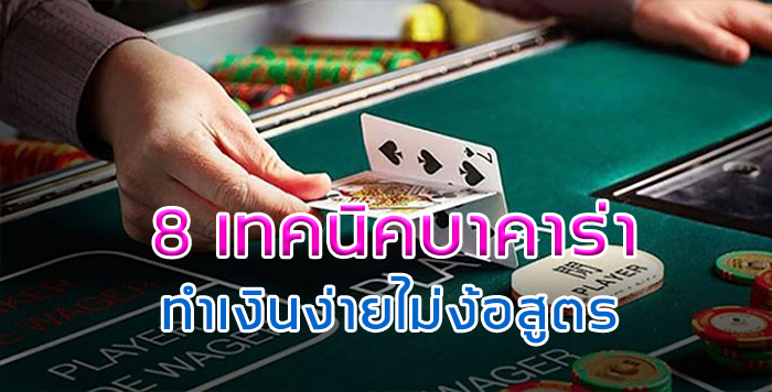 8 เทคนิคบาคาร่า ทำเงินง่ายไม่ง้อสูตร