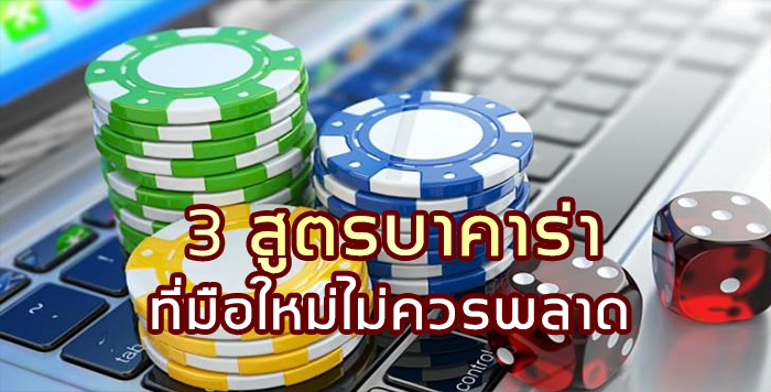 3 สูตรบาคาร่า ที่มือใหม่ไม่ควรพลาด