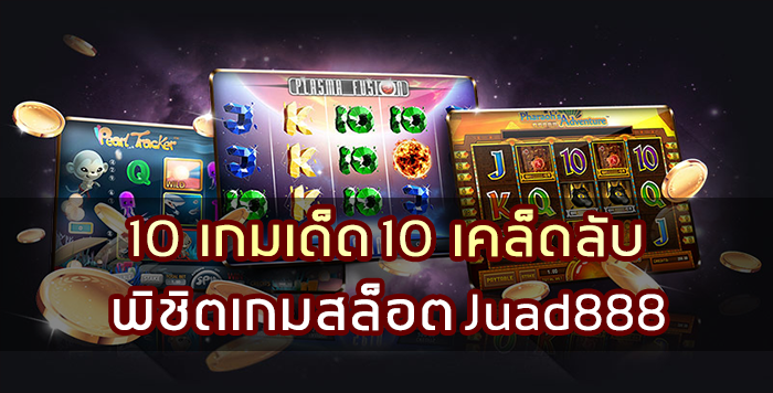 10 เกมเด็ด 10 เคล็ดลับ พิชิตเกมสล็อต Juad888