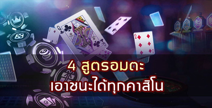 4 สูตรอมตะ เอาชนะได้ทุกคาสิโน