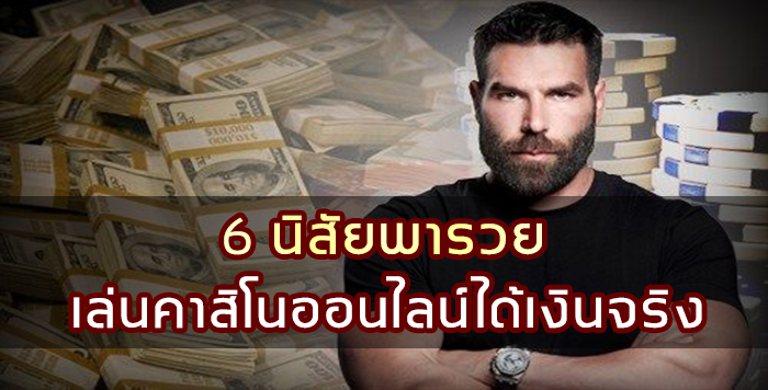 6 นิสัยพารวย เล่นคาสิโนออนไลน์ได้เงินจริง