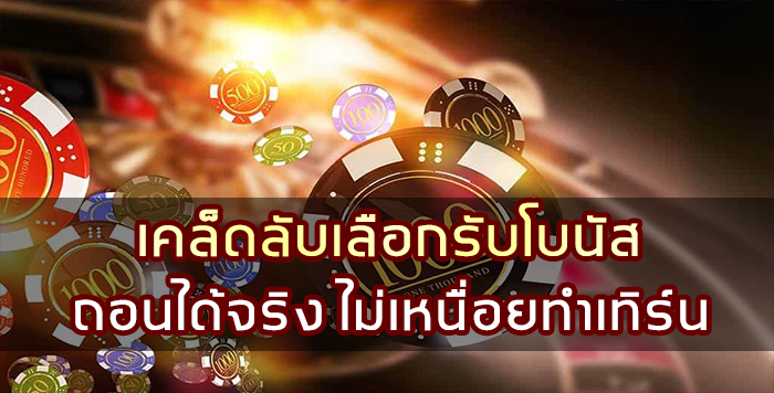 เคล็ดลับเลือกรับโปรโมชั่น ถอนได้จริง ไม่เหนื่อยทำเทิร์น