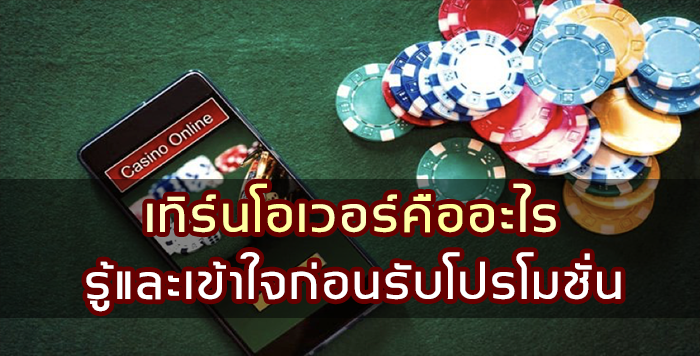 เทิร์นโอเวอร์คืออะไร รู้และเข้าใจก่อนรับโปรโมชั่น