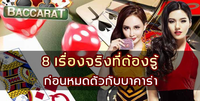 8 เรื่องจริงที่ต้องรู้ ก่อนหมดตัวกับบาคาร่า