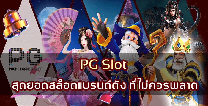 PG Slot สุดยอดสล็อตแบรนด์ดัง ที่ไม่ควรพลาด