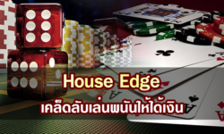 House Edge เคล็ดลับเล่นพนันให้ได้เงิน