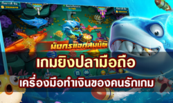 รู้จักกับเกมยิงปลามือถือ เครื่องมือทำเงินของคนรักเกม