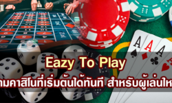 เกมคาสิโนที่เริ่มต้นได้ทันที สำหรับผู้เล่นใหม่