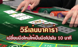 วิธีเล่นบาคาร่า เปลี่ยนมือใหม่ให้เป็นมือโปรใน 10 นาที