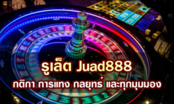 รูเล็ต Juad888  กติกา การแทง กลยุทธ์ และทุกมุมมอง