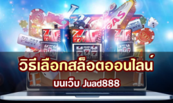 วิธีเลือกสล็อตออนไลน์ที่ดีที่สุดบนเว็บ Juad888