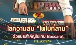 ไขความลับ “ไพ่ใบที่สาม” ตัวแปรสำคัญในเกม Baccarat