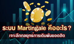 ระบบ Martingale คืออะไร? เจาะลึกกลยุทธ์การเดิมพันยอดฮิต