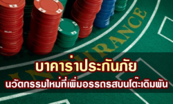 บาคาร่าประกันภัย นวัตกรรมใหม่ที่เพิ่มอรรถรสบนโต๊ะเดิมพัน